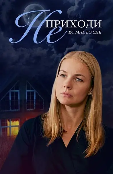 Не приходи ко мне во сне русский сериал